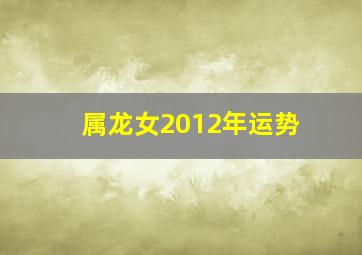 属龙女2012年运势