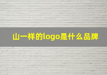 山一样的logo是什么品牌