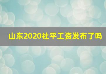 山东2020社平工资发布了吗