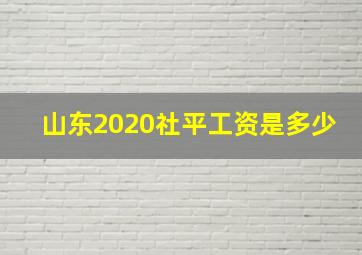 山东2020社平工资是多少