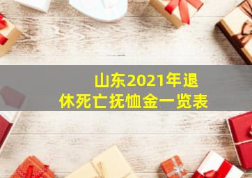 山东2021年退休死亡抚恤金一览表