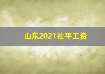 山东2021社平工资