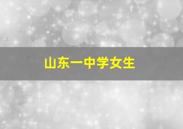 山东一中学女生