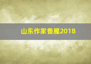 山东作家鲁雁2018