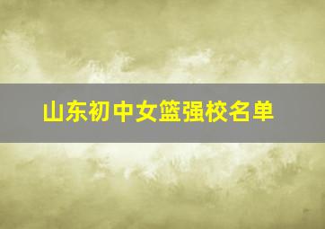 山东初中女篮强校名单