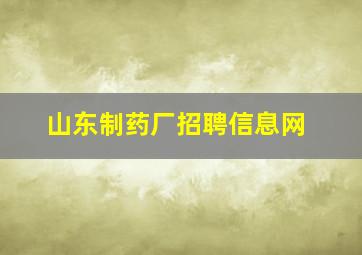 山东制药厂招聘信息网