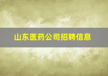 山东医药公司招聘信息