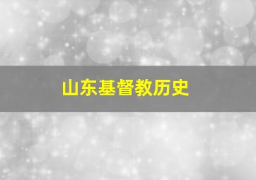 山东基督教历史