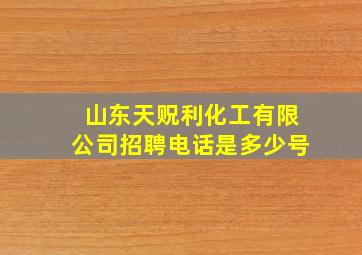 山东天贶利化工有限公司招聘电话是多少号