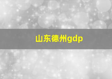 山东德州gdp