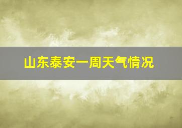 山东泰安一周天气情况