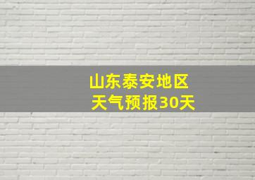 山东泰安地区天气预报30天