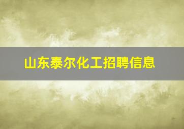 山东泰尔化工招聘信息