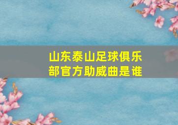 山东泰山足球俱乐部官方助威曲是谁