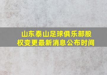 山东泰山足球俱乐部股权变更最新消息公布时间