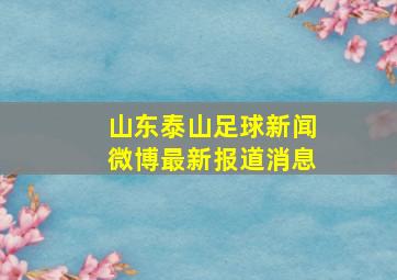 山东泰山足球新闻微博最新报道消息