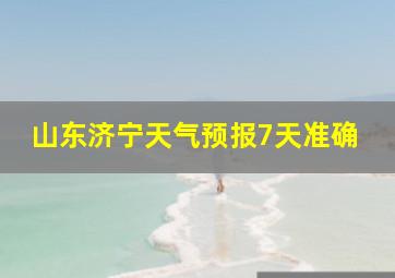 山东济宁天气预报7天准确