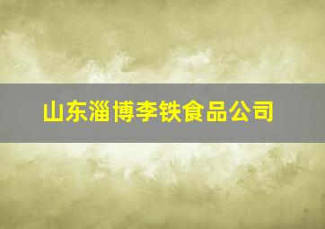 山东淄博李铁食品公司