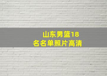 山东男篮18名名单照片高清