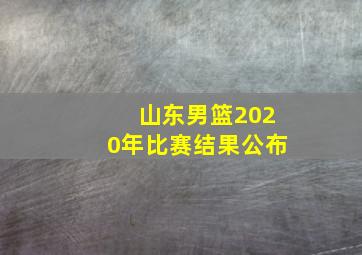 山东男篮2020年比赛结果公布