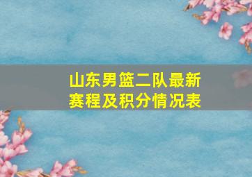 山东男篮二队最新赛程及积分情况表