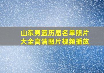 山东男篮历届名单照片大全高清图片视频播放