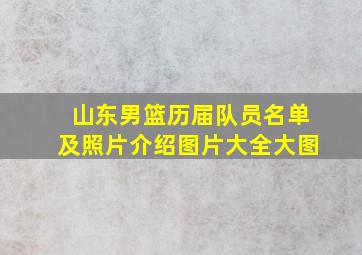 山东男篮历届队员名单及照片介绍图片大全大图