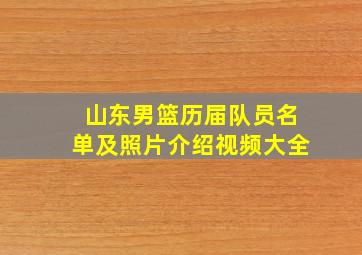 山东男篮历届队员名单及照片介绍视频大全