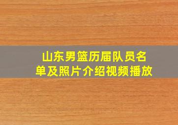 山东男篮历届队员名单及照片介绍视频播放