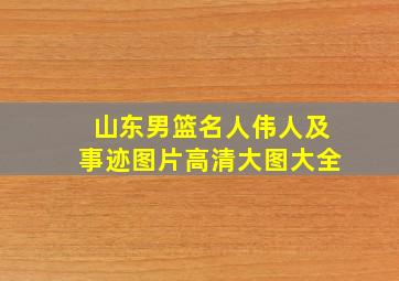 山东男篮名人伟人及事迹图片高清大图大全