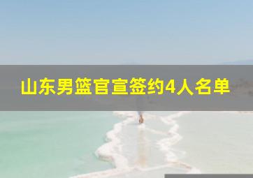 山东男篮官宣签约4人名单