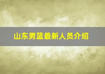 山东男篮最新人员介绍