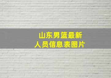 山东男篮最新人员信息表图片