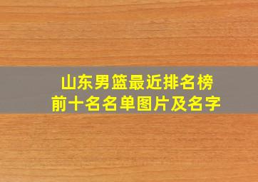 山东男篮最近排名榜前十名名单图片及名字