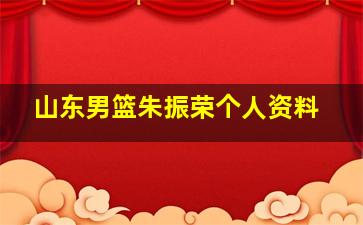 山东男篮朱振荣个人资料