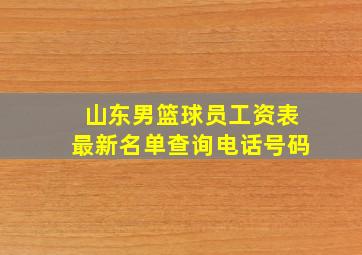 山东男篮球员工资表最新名单查询电话号码