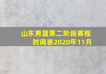 山东男篮第二阶段赛程时间表2020年11月