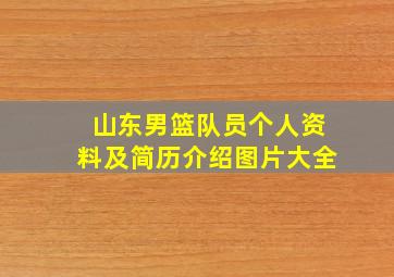 山东男篮队员个人资料及简历介绍图片大全