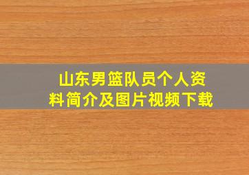 山东男篮队员个人资料简介及图片视频下载