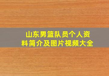 山东男篮队员个人资料简介及图片视频大全