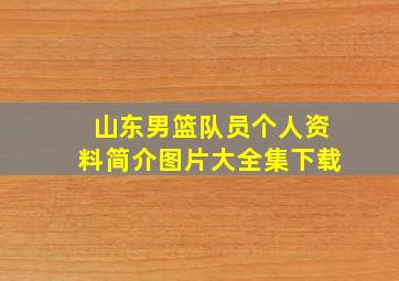 山东男篮队员个人资料简介图片大全集下载