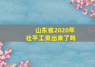 山东省2020年社平工资出来了吗