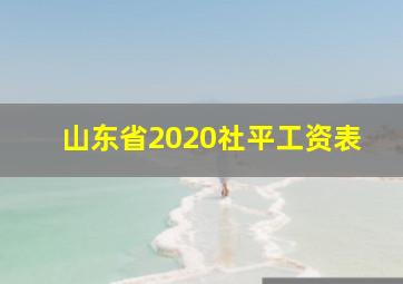 山东省2020社平工资表