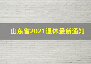 山东省2021退休最新通知