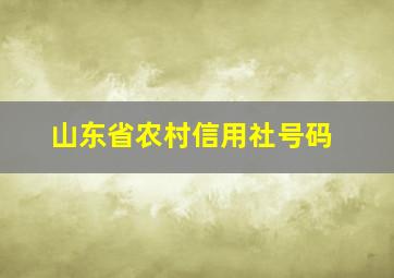 山东省农村信用社号码