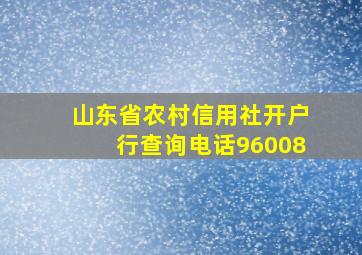 山东省农村信用社开户行查询电话96008