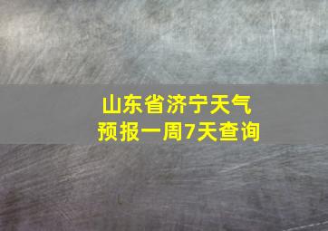 山东省济宁天气预报一周7天查询