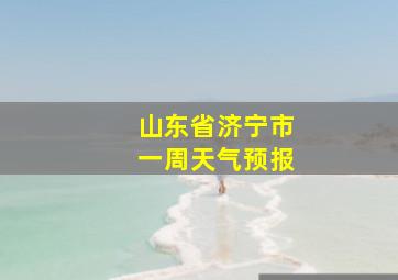 山东省济宁市一周天气预报