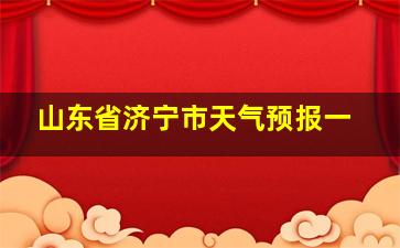 山东省济宁市天气预报一