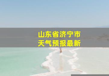 山东省济宁市天气预报最新